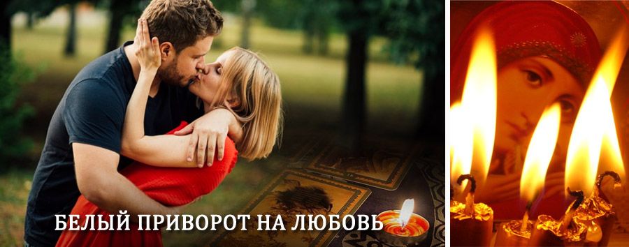 Приворот в домашних условиях на мужчину в Александровском Заводе