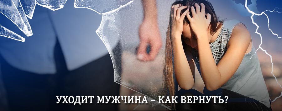 Как вернуть мужа в семью – действенный способ от гадалки в Александровском Заводе