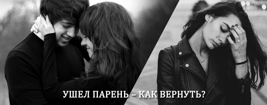 Как вернуть парня после расставания – действенный приворот от гадалки в Александровском Заводе